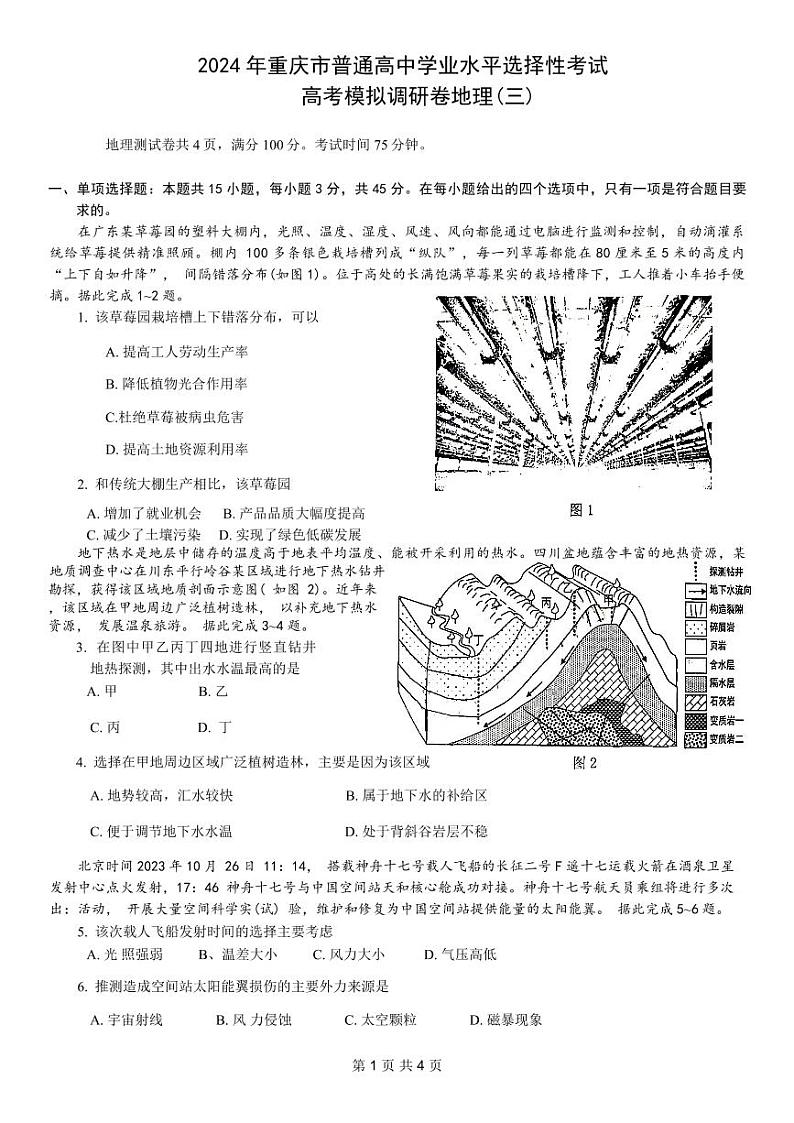 康德2024届重庆市普通高等学校招生全国统一考试高考模拟调研卷（三）地理01