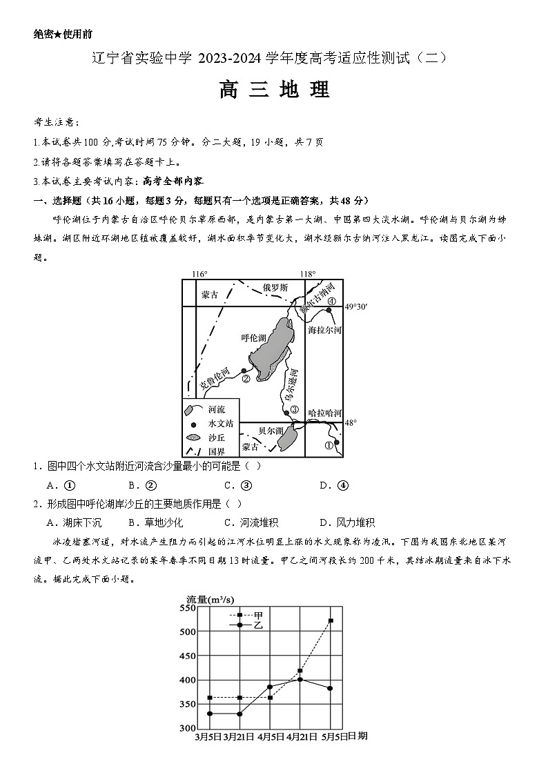 辽宁省实验中学2023-2024学年度高考适应性测试（二）地理01