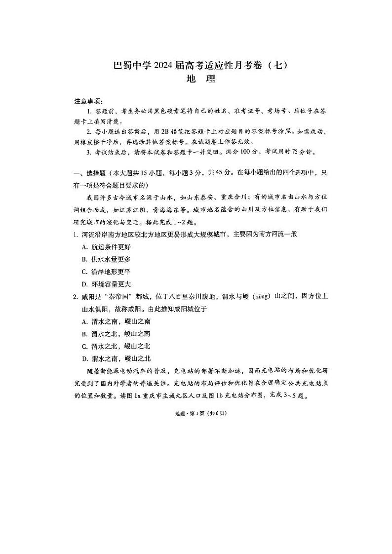 重庆市巴蜀中学校2023-2024学年高三下学期适应性月考（七）地理试题01