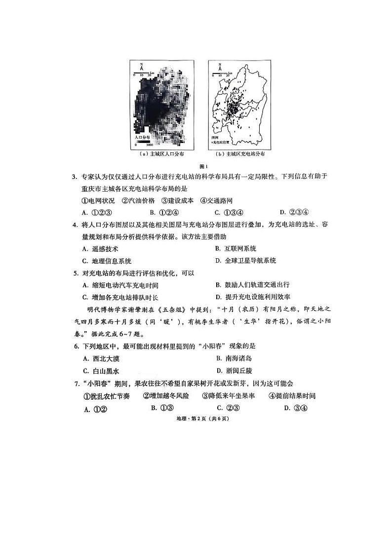 重庆市巴蜀中学校2023-2024学年高三下学期适应性月考（七）地理试题02