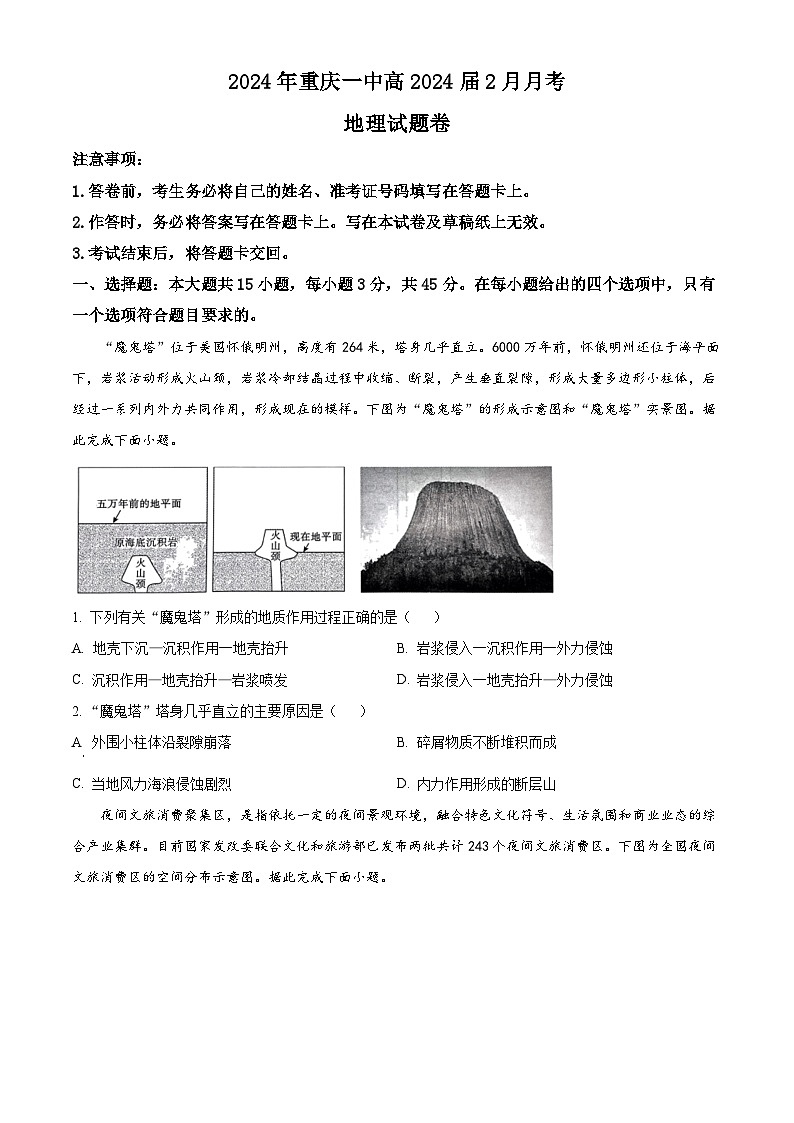重庆市第一中学2023-2024学年高三下学期2月月考地理试卷（原卷版）第1页