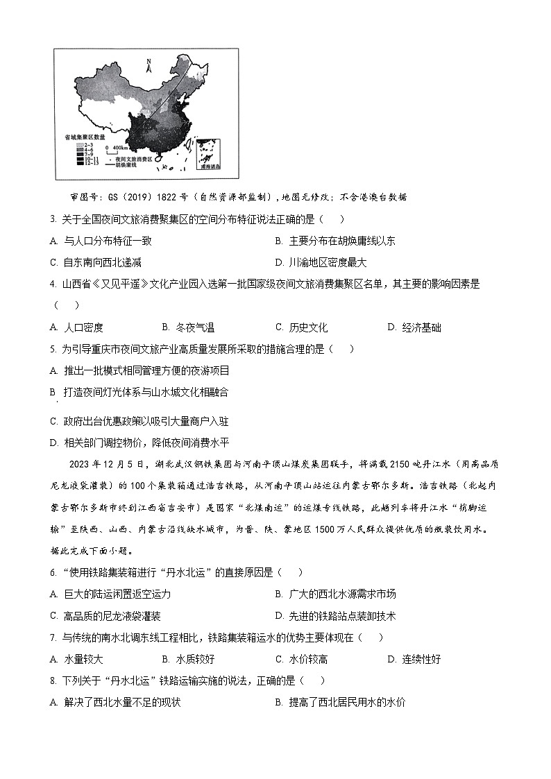 重庆市第一中学2023-2024学年高三下学期2月月考地理试卷（原卷版）第2页