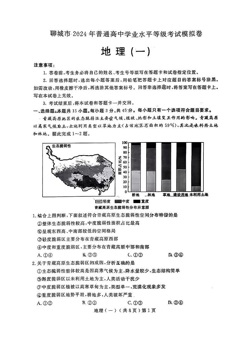 2024聊城高三高考模拟试题（一）地理PDF版无答案第1页