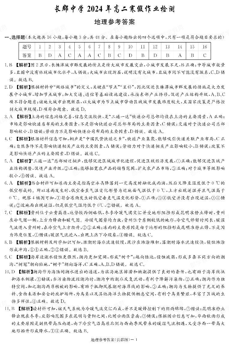 2024湖南省长郡中学高二下学期寒假检测（开学考试）地理含解析01