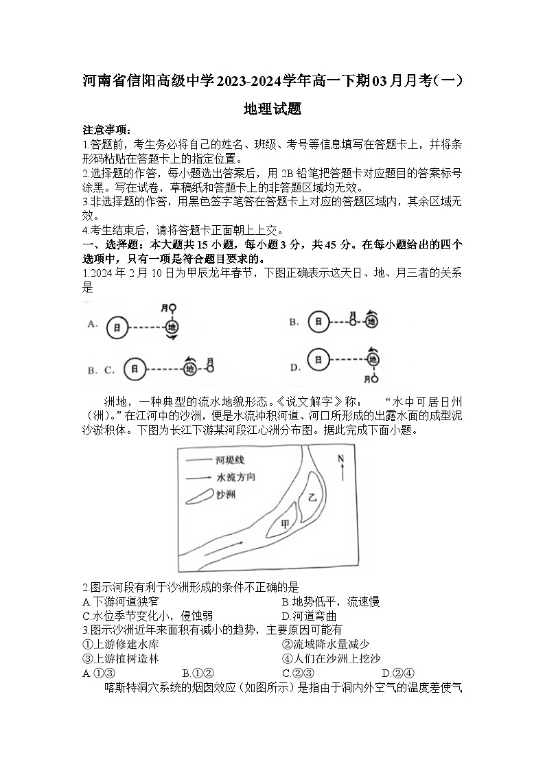 2024信阳高级中学高一下期3月月考试题地理含答案第1页