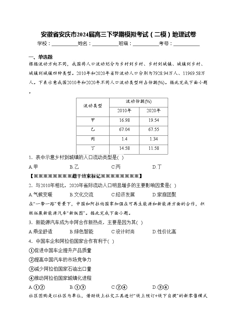 安徽省安庆市2024届高三下学期模拟考试（二模）地理试卷(含答案)第1页