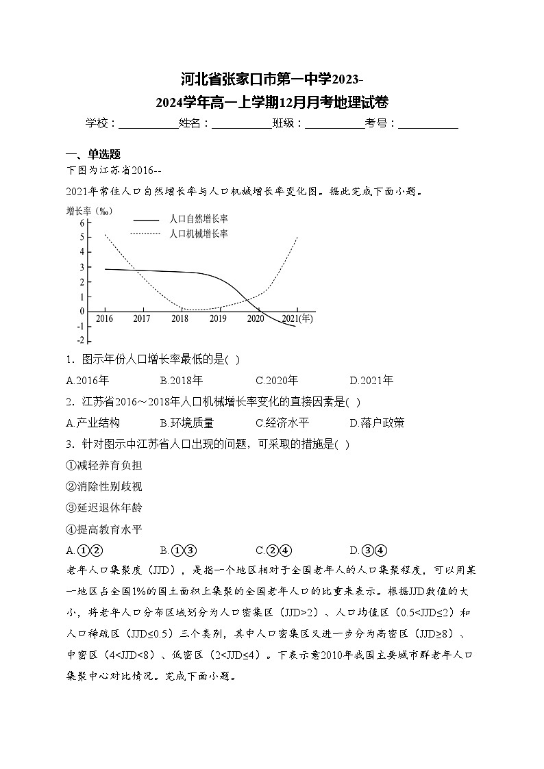 河北省张家口市第一中学2023-2024学年高一上学期12月月考地理试卷(含答案)第1页