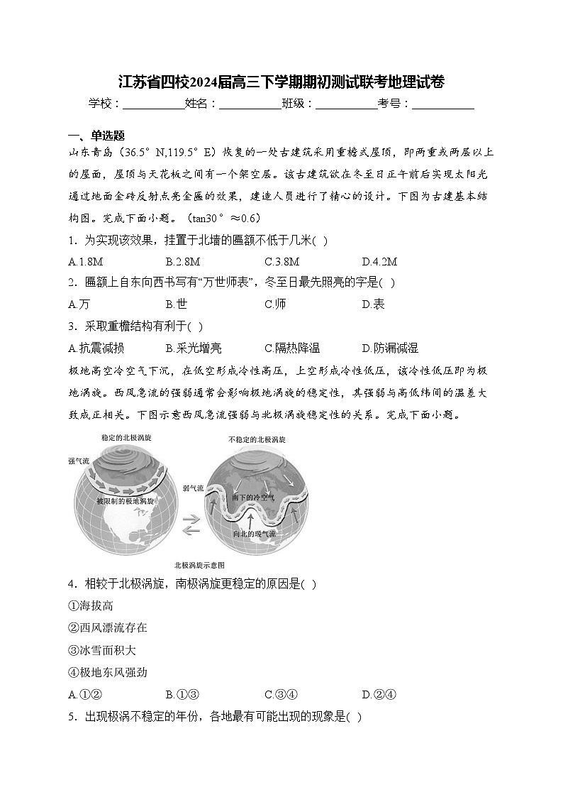 江苏省四校2024届高三下学期期初测试联考地理试卷(含答案)第1页