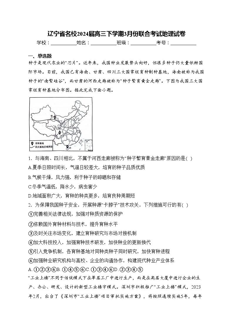 辽宁省名校2024届高三下学期3月份联合考试地理试卷(含答案)第1页