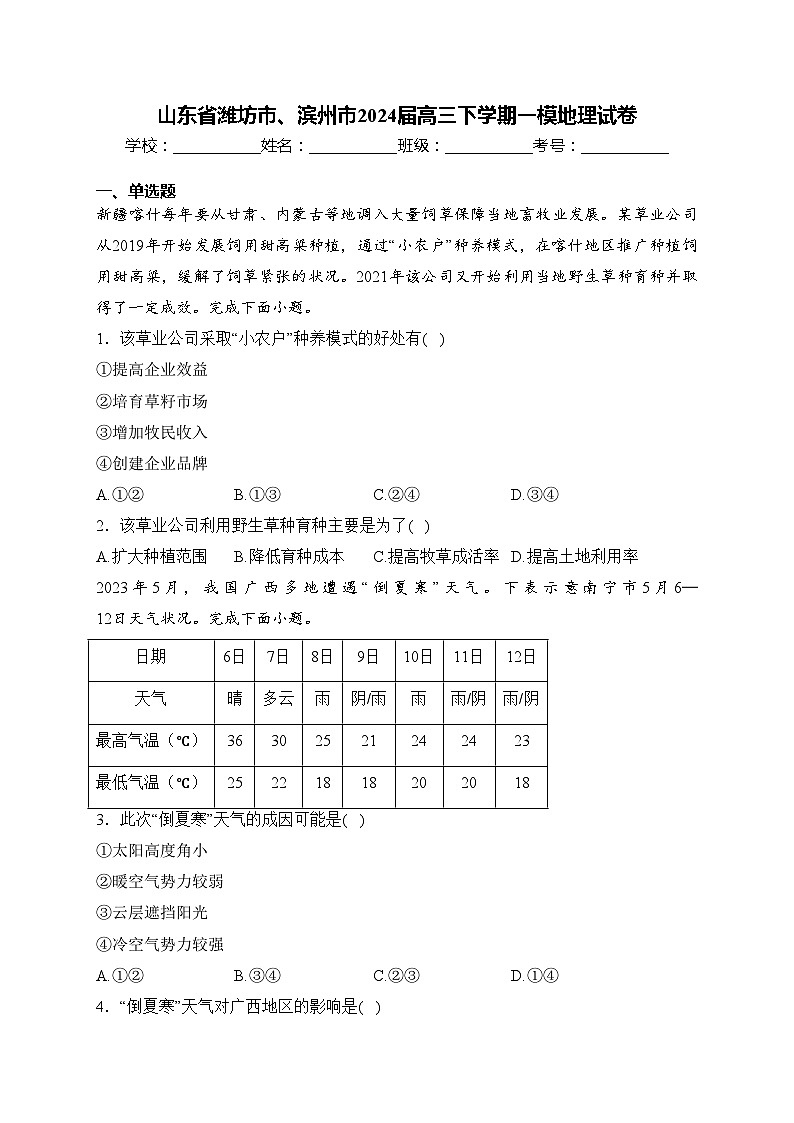 山东省潍坊市、滨州市2024届高三下学期一模地理试卷(含答案)01