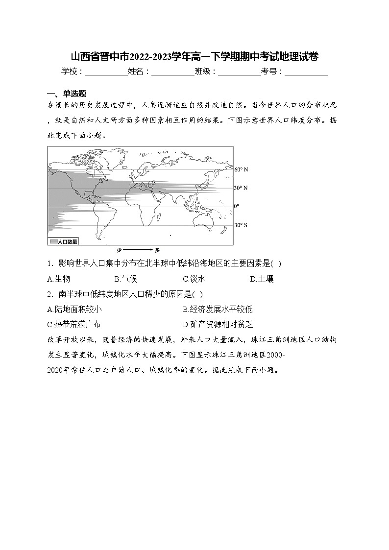 山西省晋中市2022-2023学年高一下学期期中考试地理试卷(含答案)01