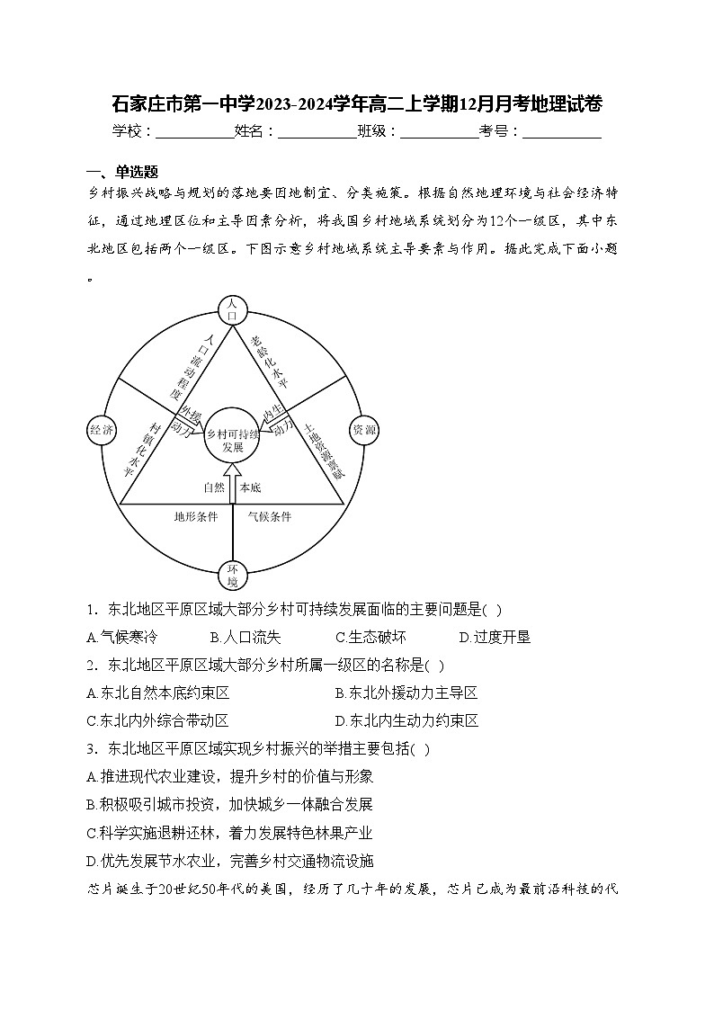 石家庄市第一中学2023-2024学年高二上学期12月月考地理试卷(含答案)01