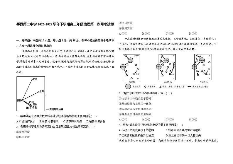 山西省晋中市祁县二中2023-2024学年高三下学期第一次月考地理试卷第1页
