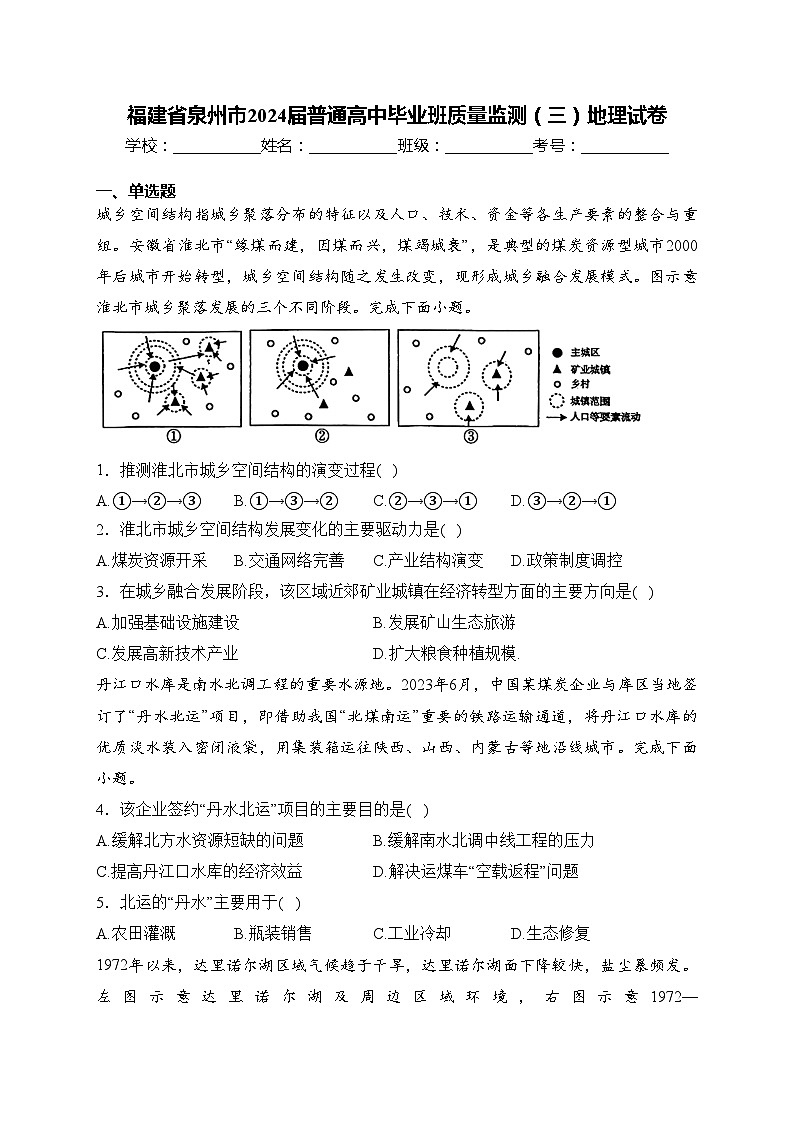 福建省泉州市2024届普通高中毕业班质量监测（三）地理试卷(含答案)01