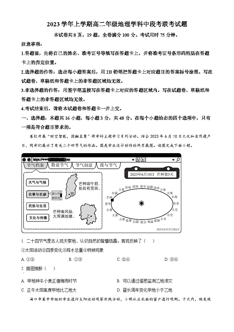 精品解析：广东省广州市七校2023-2024学年高二上学期期中联考地理试题（原卷版）第1页