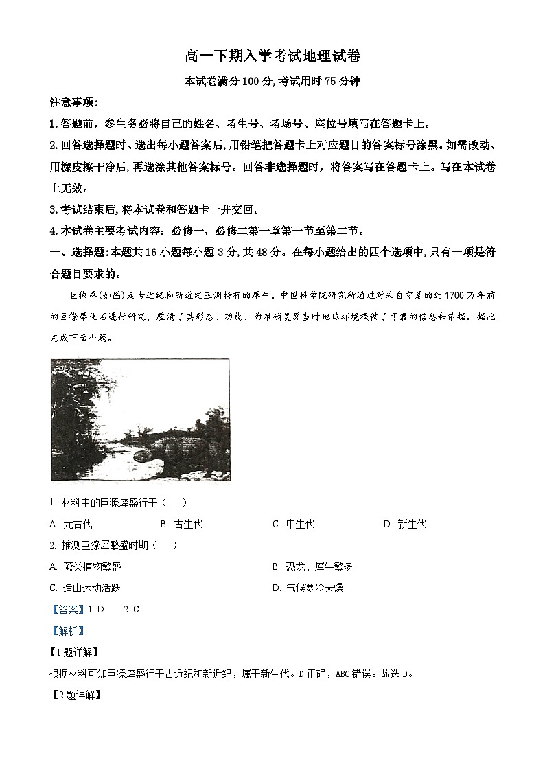 湖南省衡阳市祁东县成章高级中学2023-2024学年高一下学期入学考试地理试卷（原卷版+解析版）01