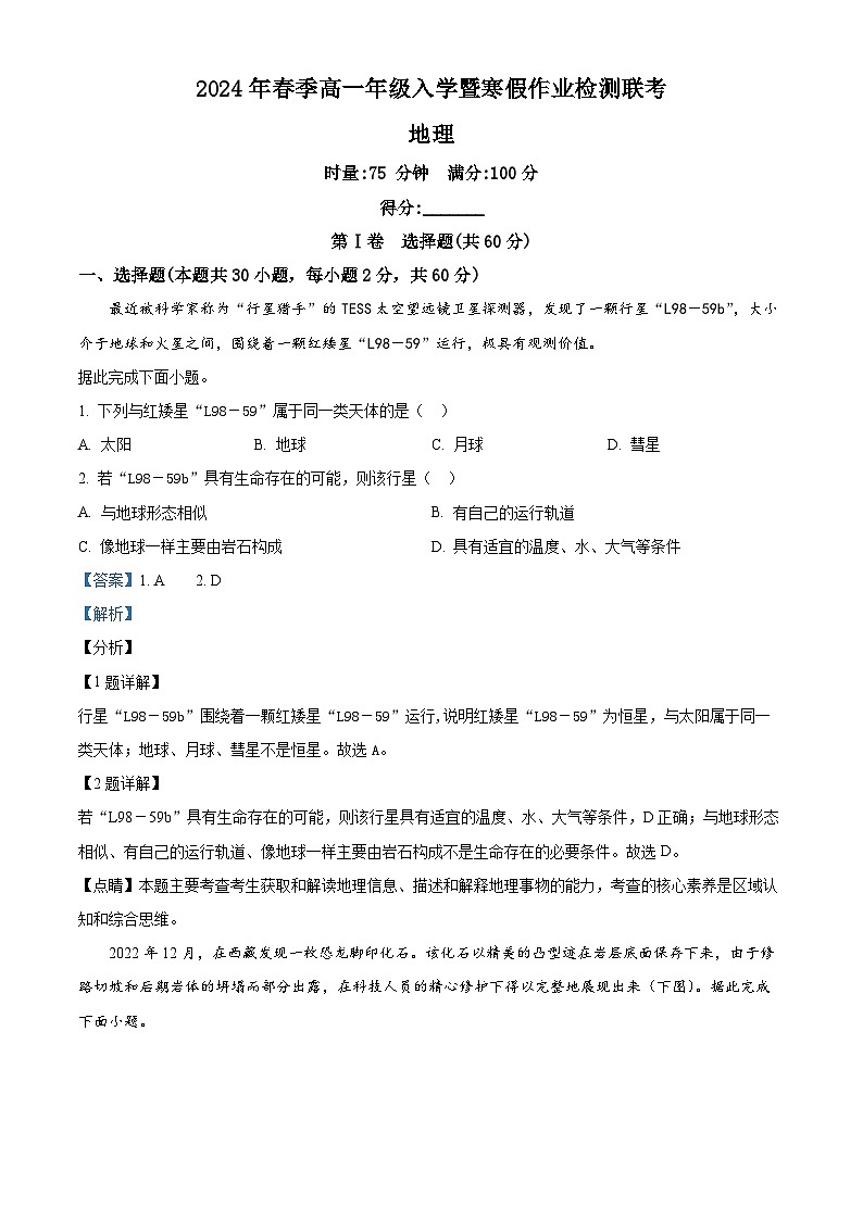 精品解析：湖南省长沙市长郡中学教育集团2023-2024学年高一下学期入学联考地理试卷（解析版）第1页