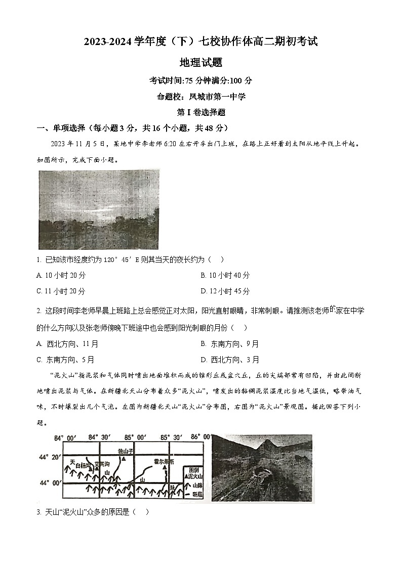 辽宁省七校协作体2023-2024学年高二下学期开学地理试题（原卷版+解析版）01