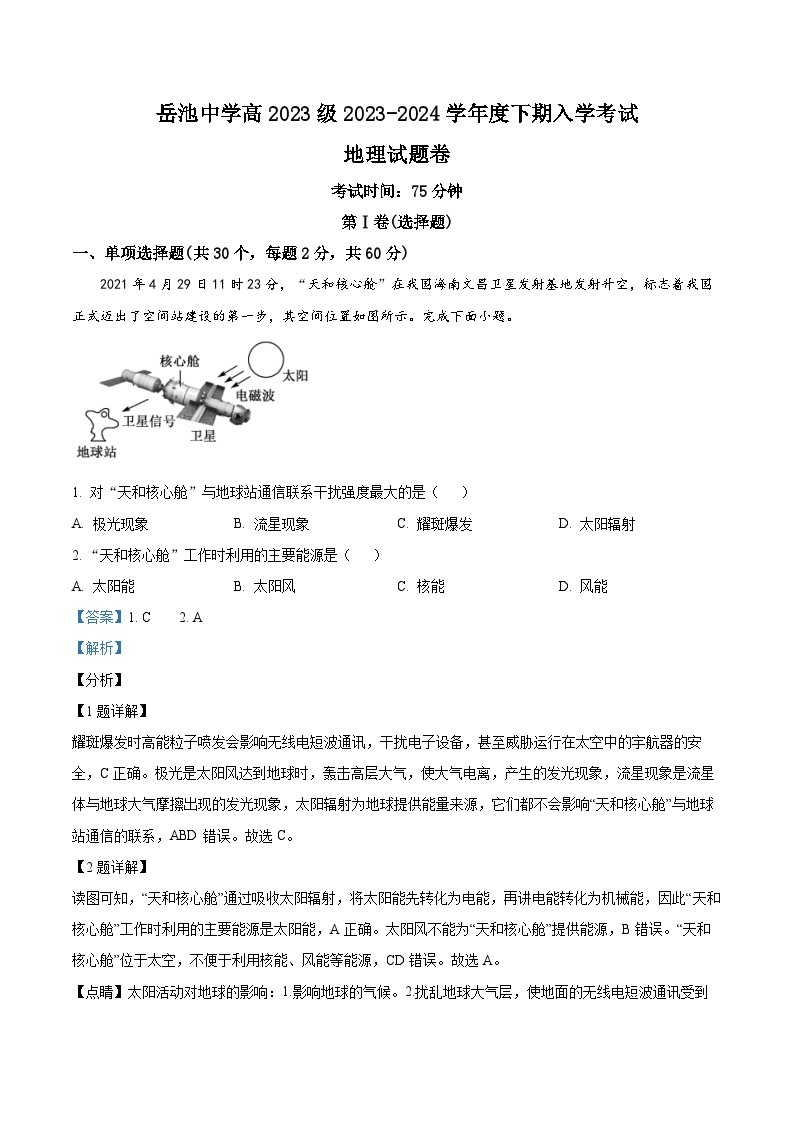 四川省岳池中学2023-2024学年高一下学期开学考试地理试题（原卷版+解析版）01