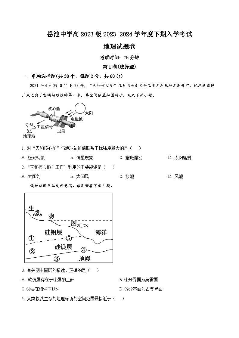 精品解析：四川省岳池中学2023-2024学年高一下学期开学考试地理试题（原卷版）第1页