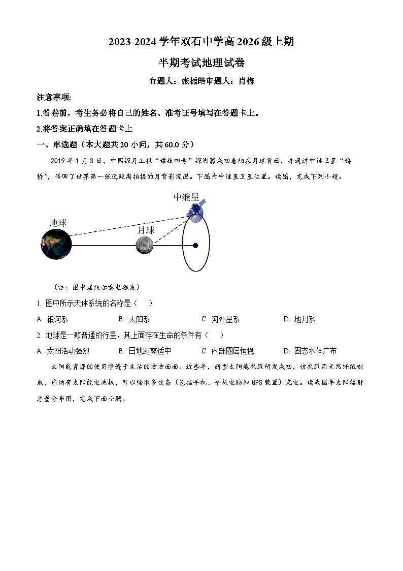 精品解析：重庆市永川双石中学校2023-2024学年高一上学期半期考试（期中）地理试题（原卷版）第1页