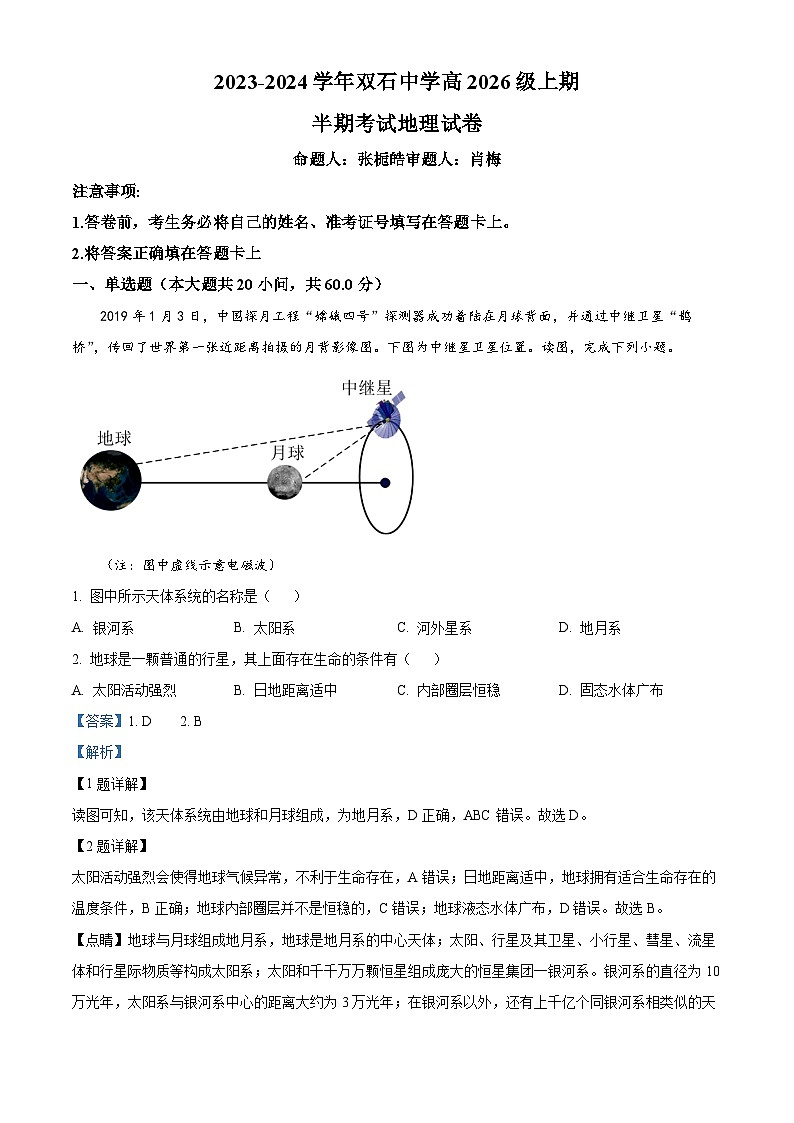 精品解析：重庆市永川双石中学校2023-2024学年高一上学期半期考试（期中）地理试题（解析版）第1页