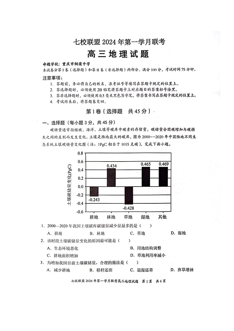 重庆市七校联盟2023-2024学年高三下学期第一次月考地理试题第1页