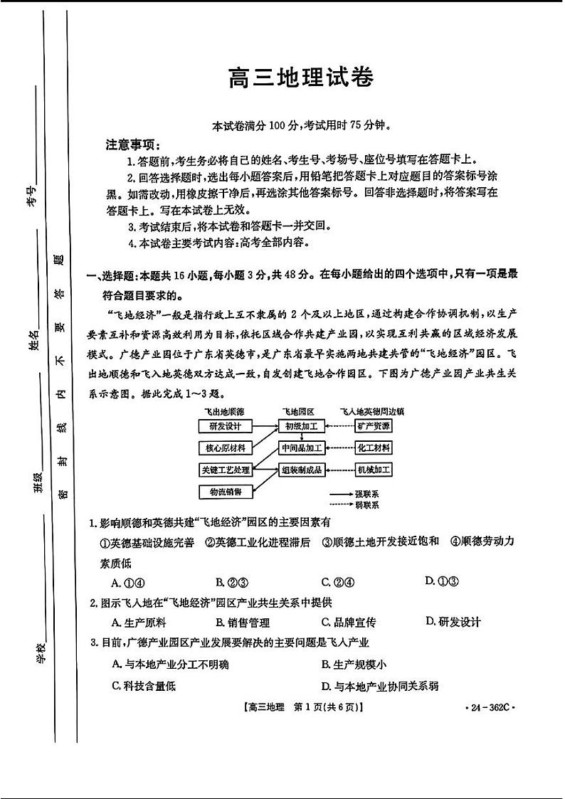 2024江西金太阳（24-362C）高三下学期3月大联考-地理试题含答案第1页