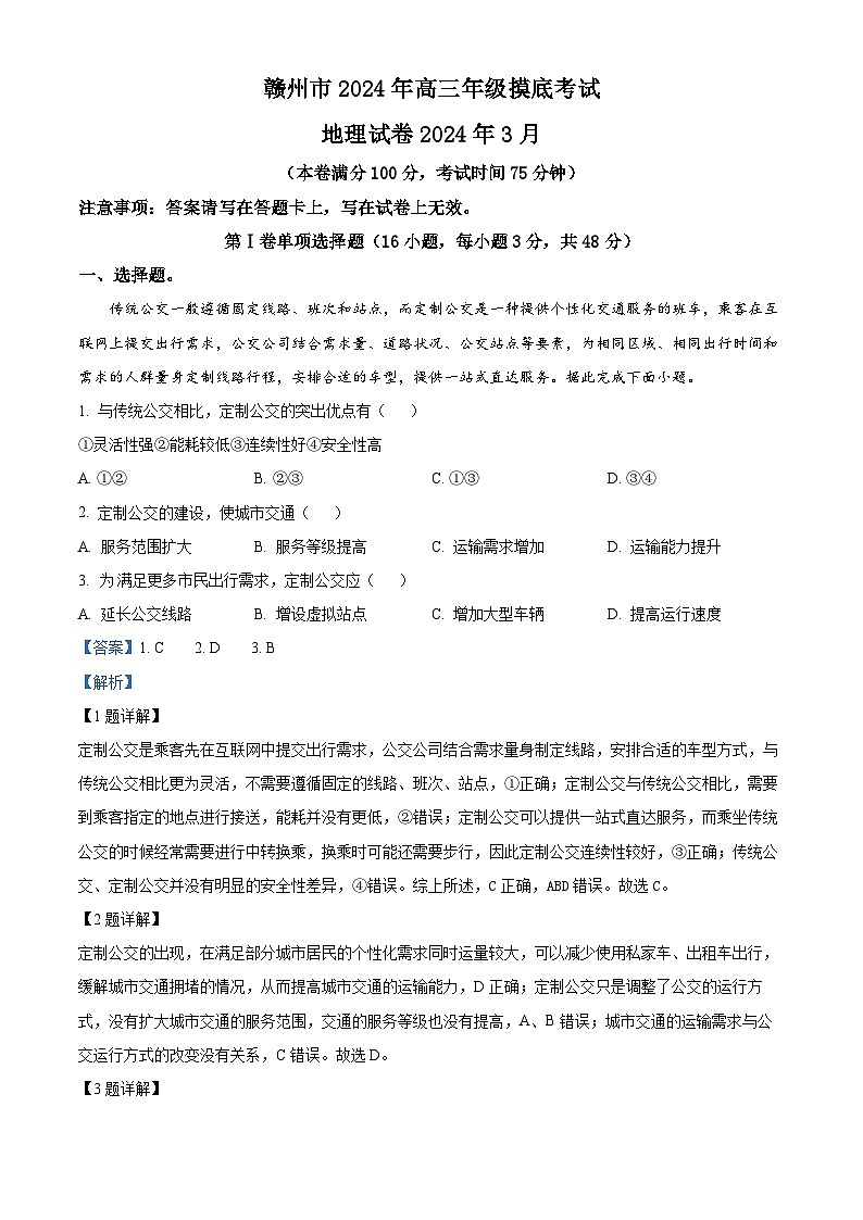 江西省赣州市2023-2024学年高三下学期3月摸底考试地理试题（解析版）第1页