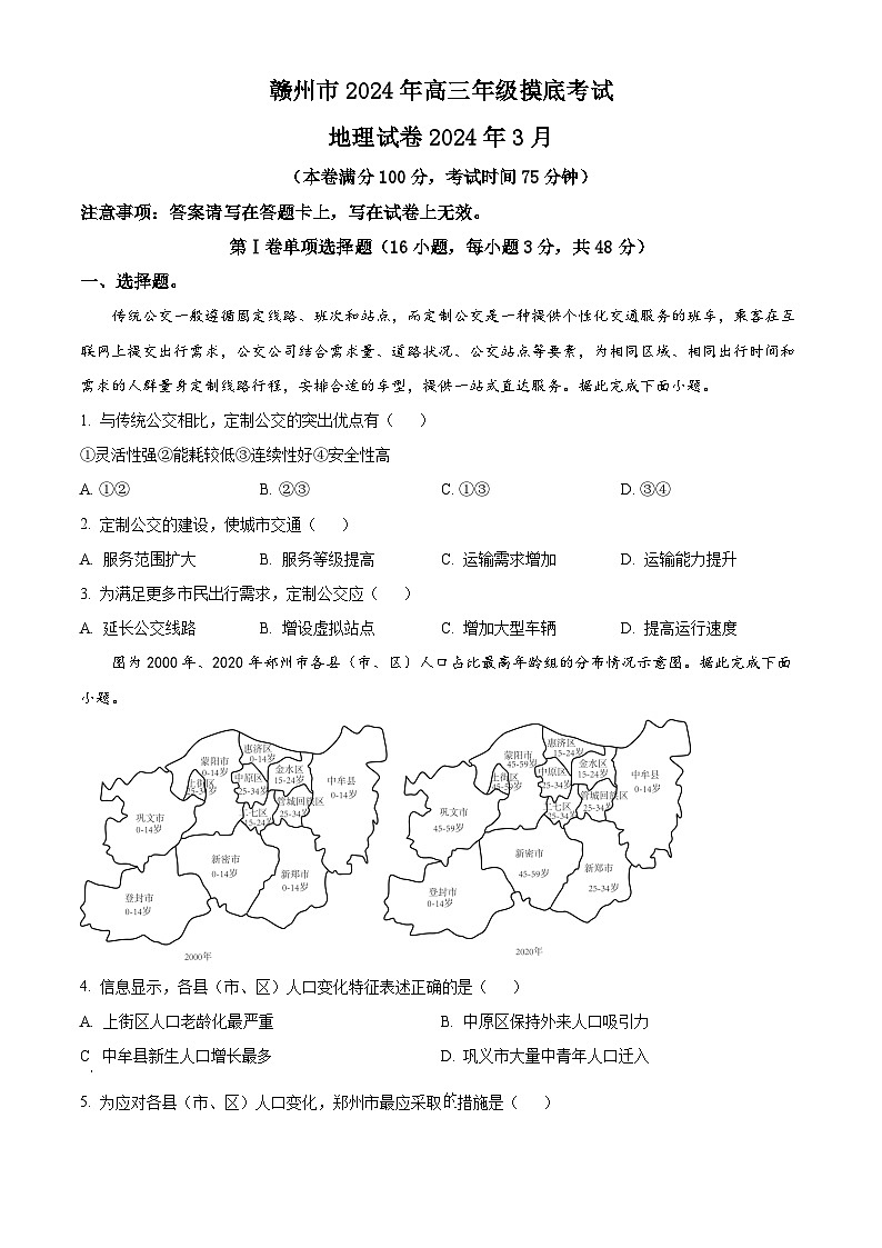 江西省赣州市2023-2024学年高三下学期3月摸底考试地理试题（原卷版）第1页