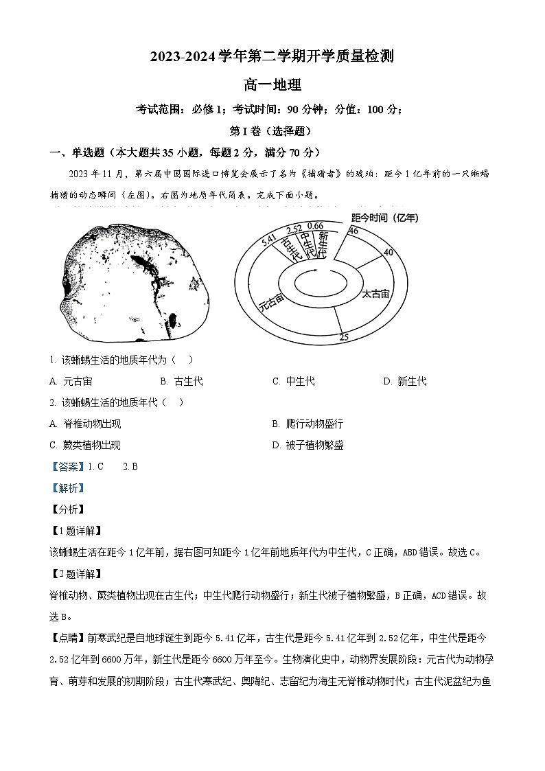 精品解析：青海省西宁市海湖中学2023-2024学年高一下学期开学考试地理试卷（解析版）第1页