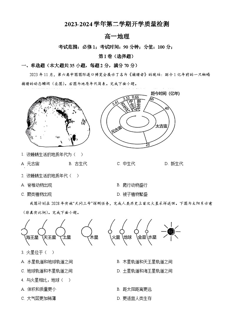 精品解析：青海省西宁市海湖中学2023-2024学年高一下学期开学考试地理试卷（原卷版）第1页