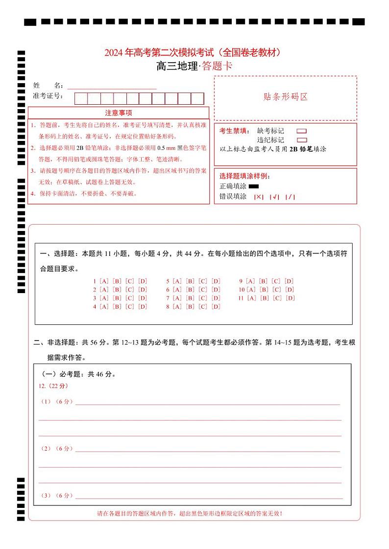 2024年高考第二次模拟考试卷：地理（全国卷老教材）（答题卡）（PDF版）第1页