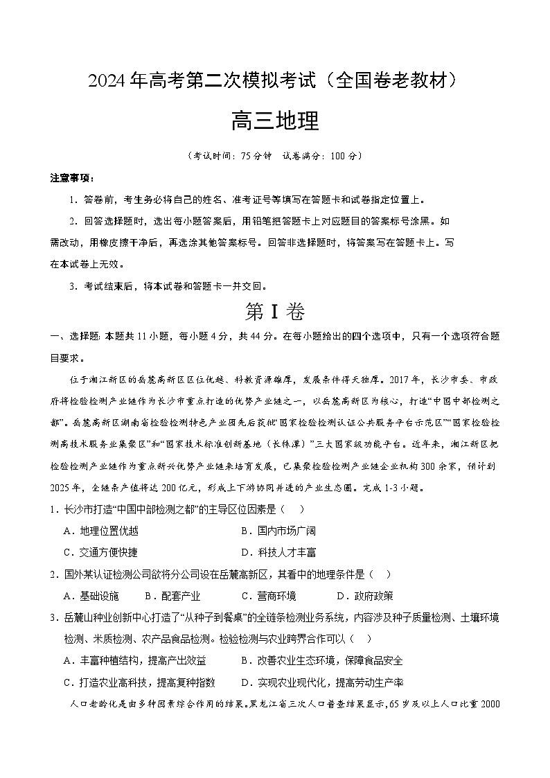 2024年高考第二次模拟考试卷：地理（全国卷老教材）（考试卷版A4）第1页