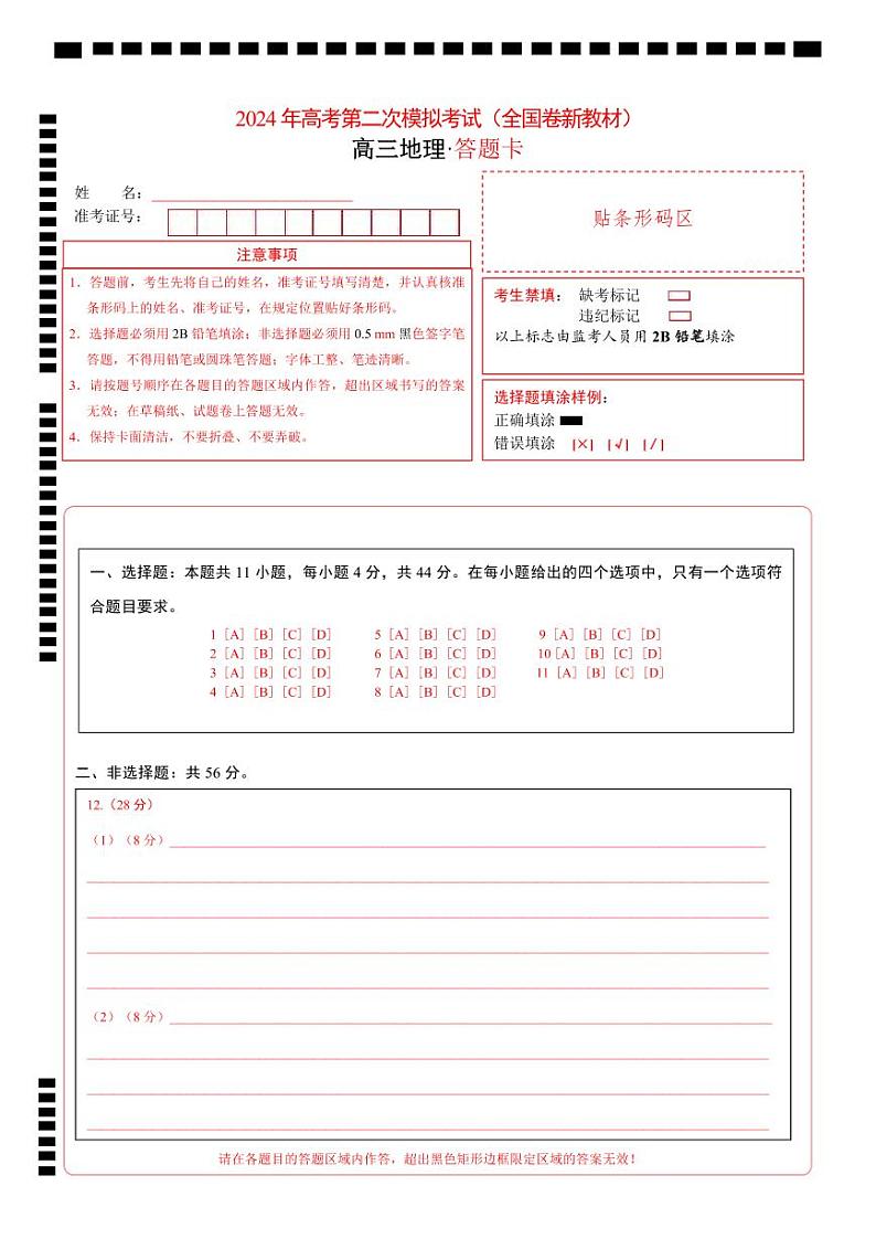 2024年高考第二次模拟考试卷：地理（全国卷新教材）（答题卡）（PDF版）第1页