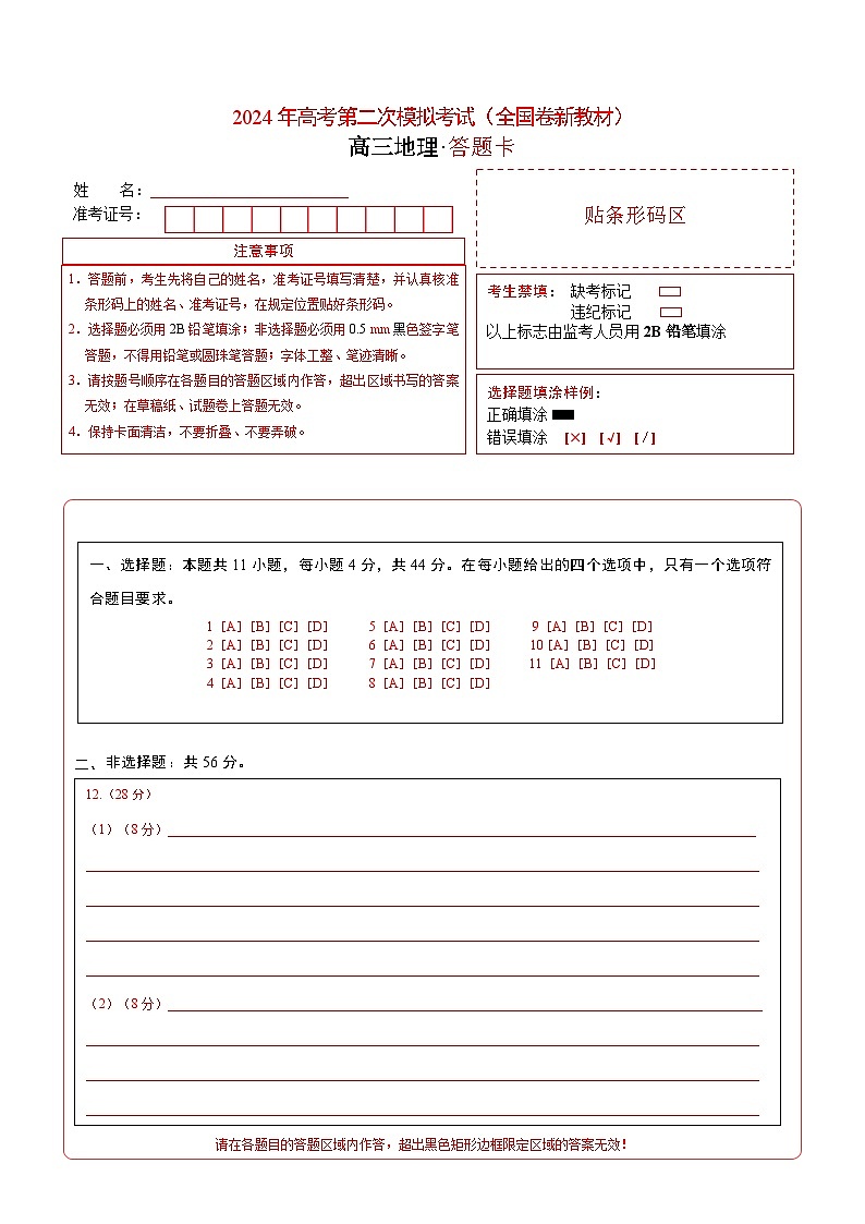 2024年高考第二次模拟考试卷：地理（全国卷新教材）（答题卡）第1页
