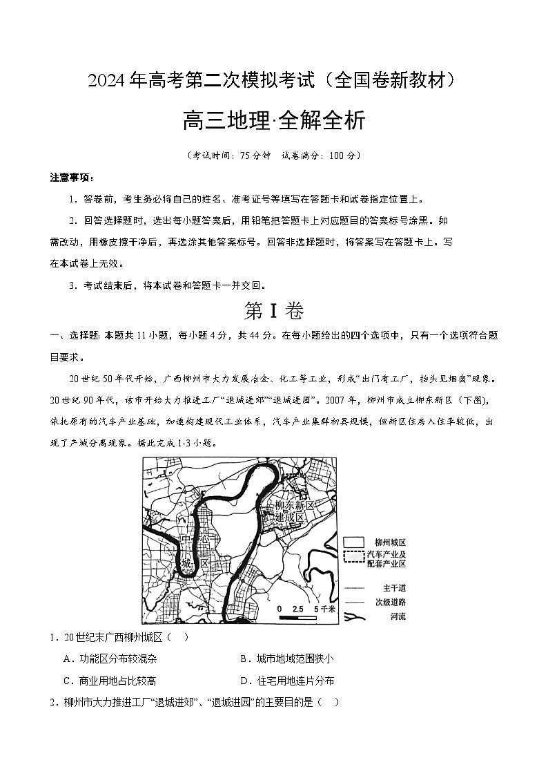 2024年高考第二次模拟考试卷：地理（全国卷新教材）（全解全析）第1页