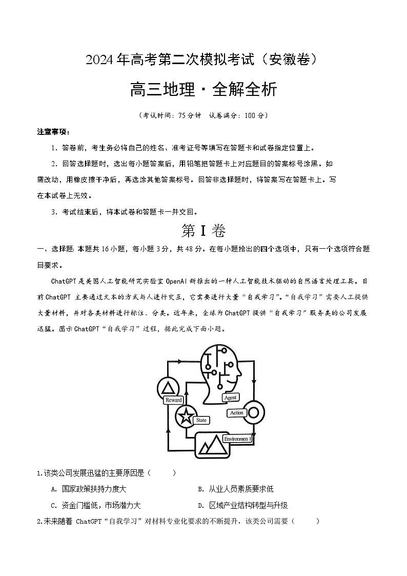2024年九省新高考第二次模拟考试卷：地理（安徽卷）（全解全析）第1页