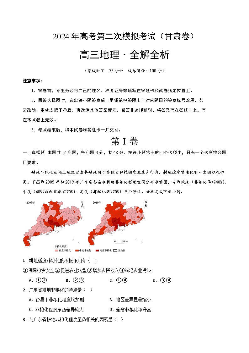 2024年九省新高考第二次模拟考试卷：地理（甘肃卷）（全解全析）第1页