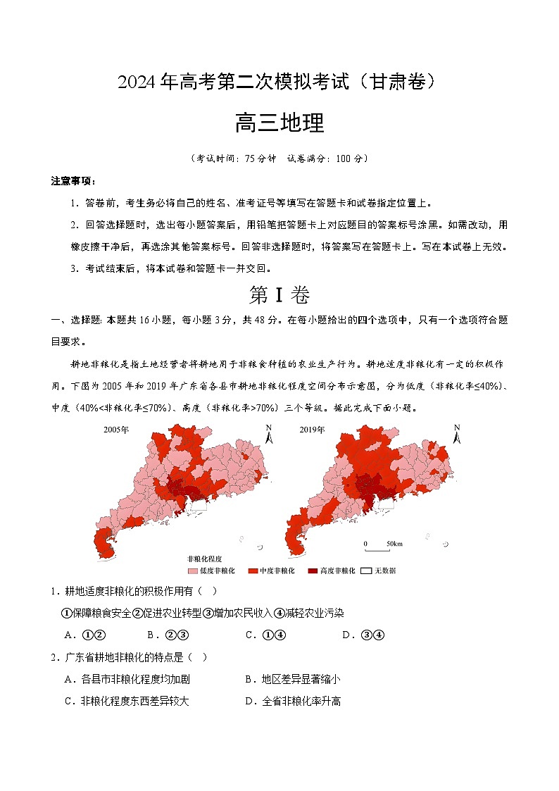 2024年九省新高考第二次模拟考试卷：地理（甘肃卷）（考试版A4）第1页