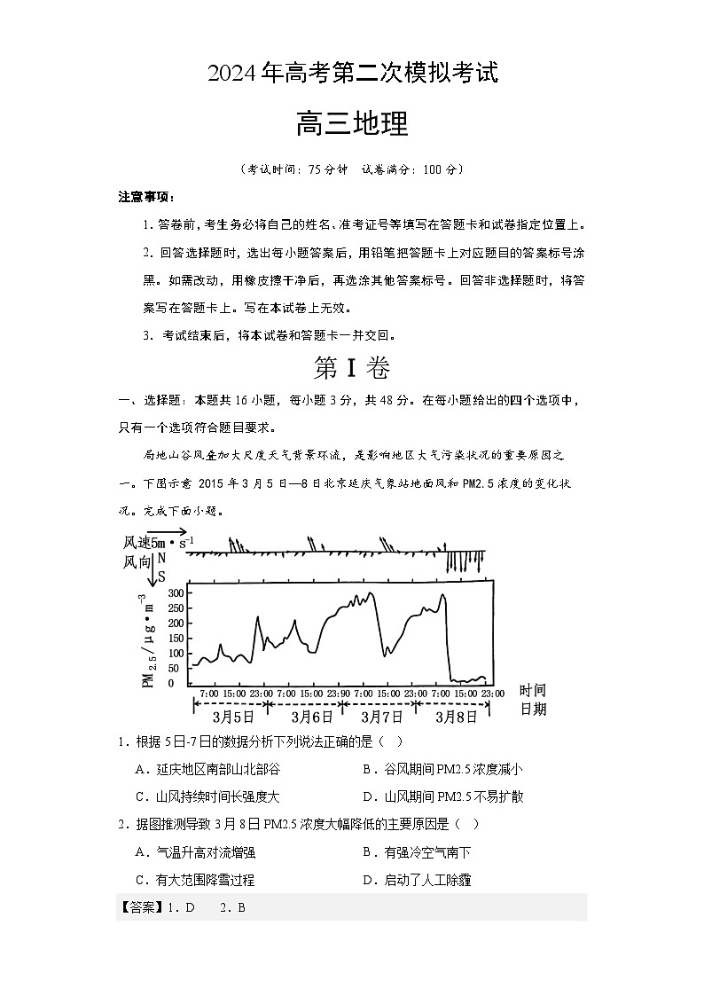 2024年九省新高考第二次模拟考试卷：地理（河南新疆卷）（全解全析）01