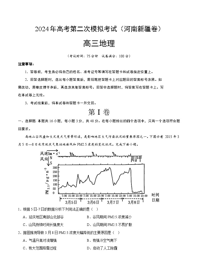 2024年九省新高考第二次模拟考试卷：地理（河南新疆卷）（考试版A4）第1页