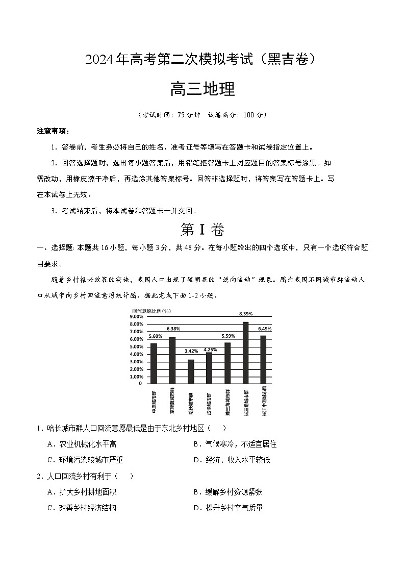 2024年九省新高考第二次模拟考试卷：地理（黑吉卷）（考试版A4）第1页