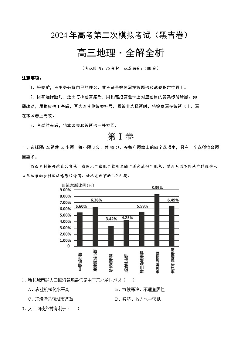 2024年九省新高考第二次模拟考试卷：地理（黑吉卷）（全解全析）第1页