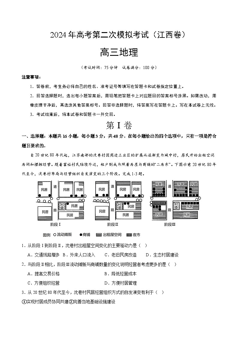 2024年九省新高考第二次模拟考试卷：地理（江西卷）（全解全析）第1页