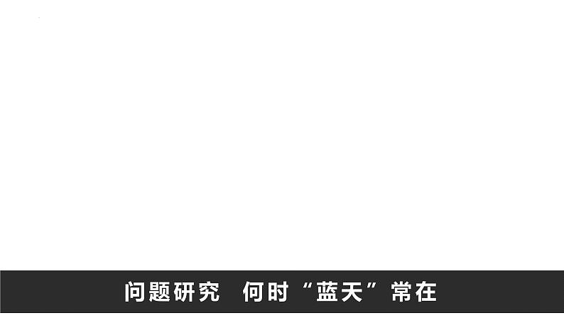 人教版（2019）必修一 第二章问题研究  何时“蓝天”常在课件01