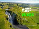 人教版（2019）必修一 第三章第一节 水循环课件