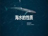 人教版（2019）必修一 第三章第二节 海水的性质课件