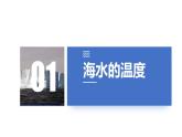 人教版（2019）必修一 第三章第二节 海水的性质课件