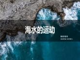 人教版（2019）必修一 第三章第三节 海水的运动课件